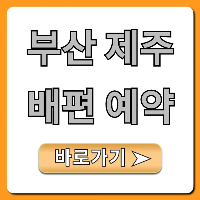 부산 제주 배편 예약, 할인받는 꿀팁 총정리 부산 제주 배편 예약, 할인받는 꿀팁 총정리