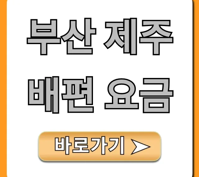 부산 제주 배편 요금 2024년 최신 할인 정보 부산 제주 배편 요금 2024년 최신 할인 정보