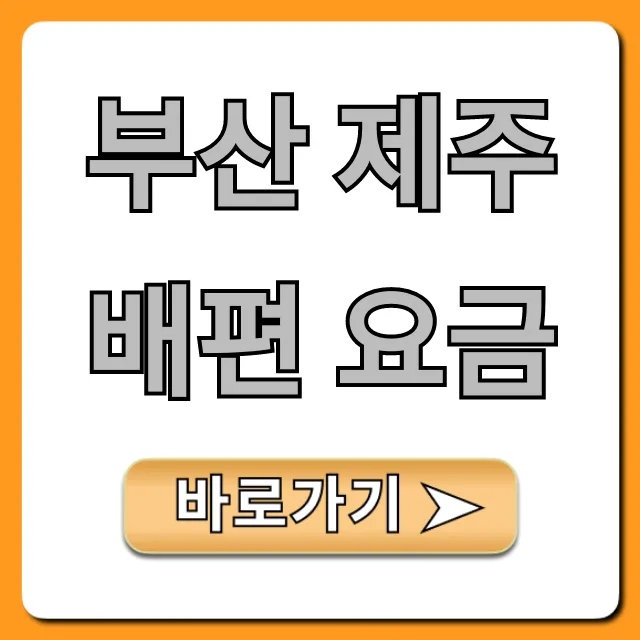 부산 제주 배편 요금 2024년 최신 할인 정보 부산 제주 배편 요금 2024년 최신 할인 정보