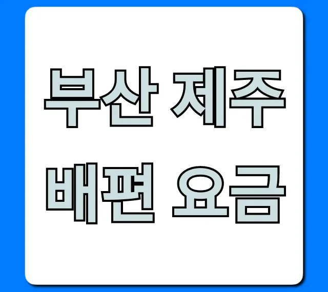 부산 제주 배편 요금 2024년 최저가 예약 총정리 부산 제주 배편 요금 2024년 최저가 예약 총정리