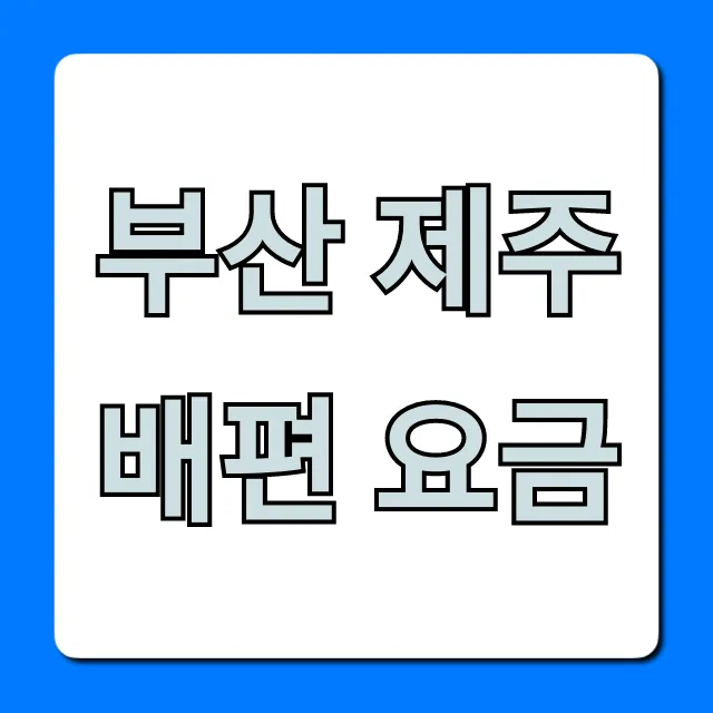 부산 제주 배편 요금 2024년 최저가 예약 총정리 부산 제주 배편 요금 2024년 최저가 예약 총정리