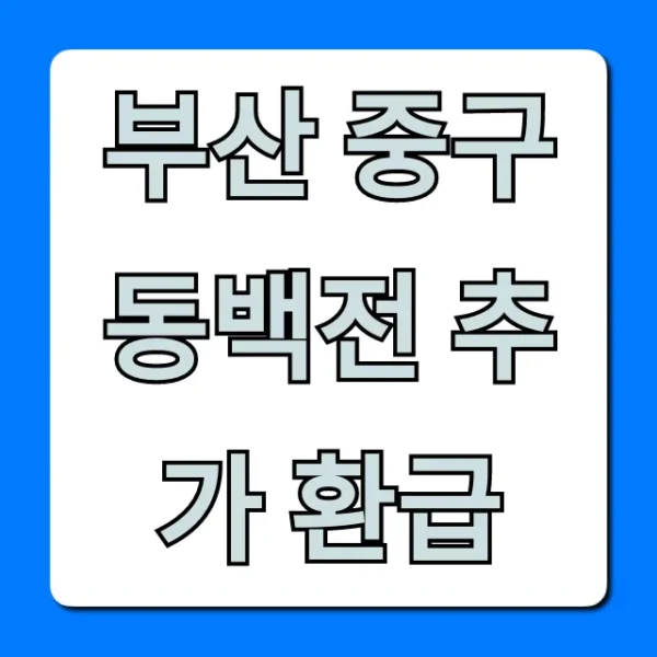 부산 중구 동백전 추가 환급 신청 방법 총정리