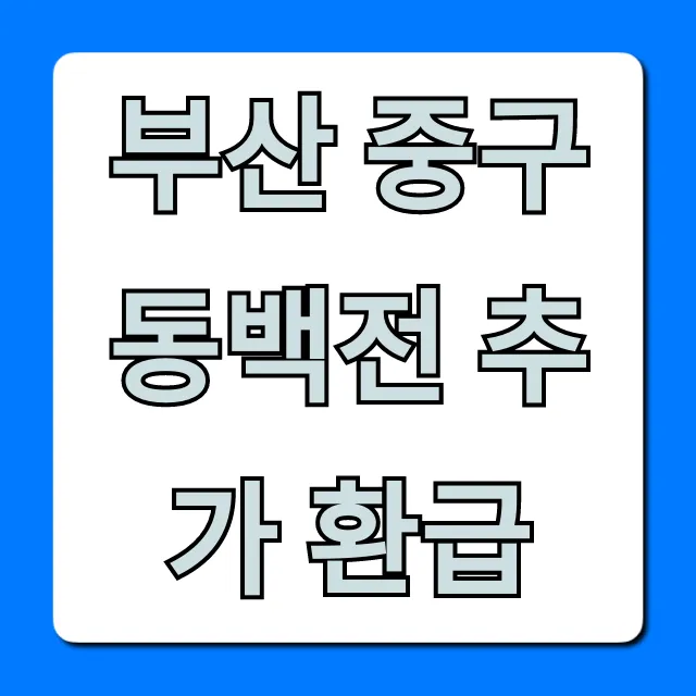 부산 중구 동백전 추가 환급 신청 방법 총정리