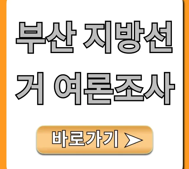 부산 지방선거 여론조사 최신 결과 조회!
