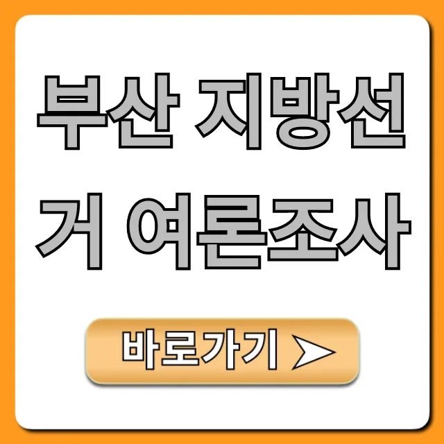 부산 지방선거 여론조사 최신 결과 조회!
