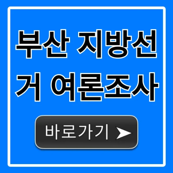 부산 지방선거 여론조사: 최신 판세 총정리