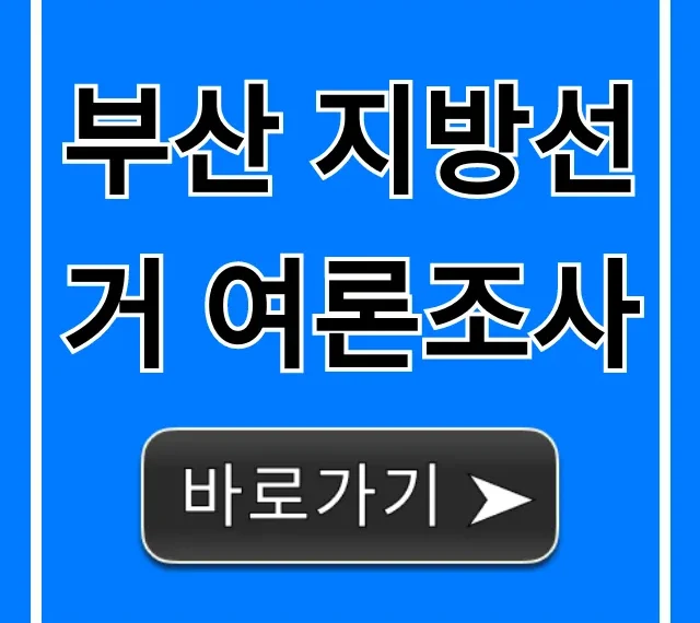 부산 지방선거 여론조사: 최신 판세 총정리