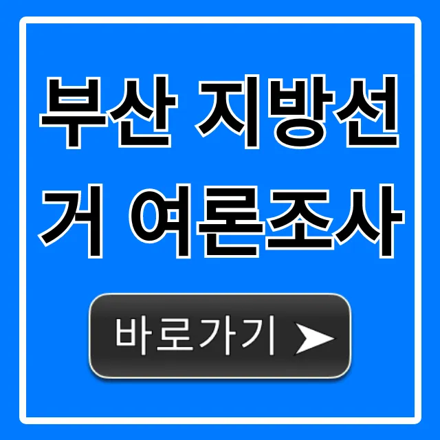 부산 지방선거 여론조사: 최신 판세 총정리