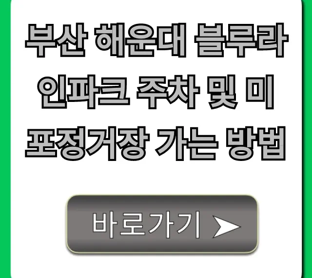 부산 해운대 블루라인파크 주차 및 미포정거장 가는 방법!