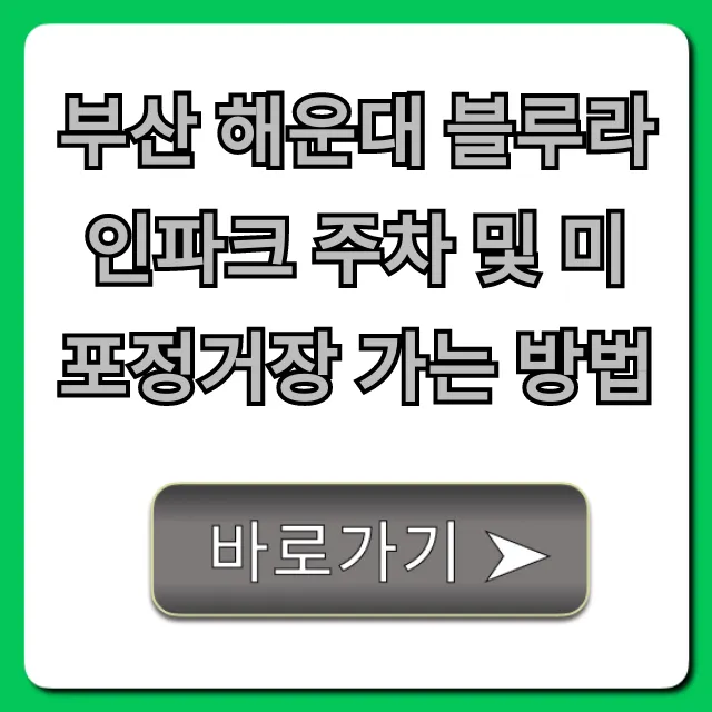 부산 해운대 블루라인파크 주차 및 미포정거장 가는 방법!