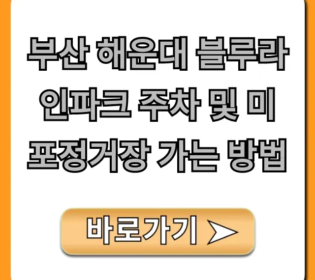 부산 해운대 블루라인파크 주차 및 미포정거장 가는 방법 총정리