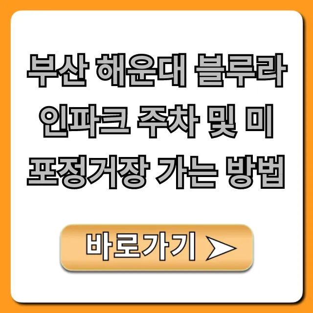 부산 해운대 블루라인파크 주차 및 미포정거장 가는 방법 총정리
