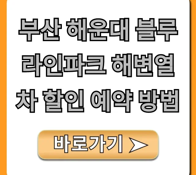 부산 해운대 블루라인파크 해변열차 할인 예약 방법 최저가