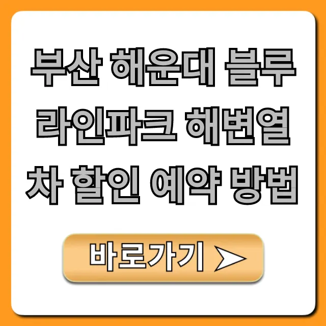 부산 해운대 블루라인파크 해변열차 할인 예약 방법 최저가