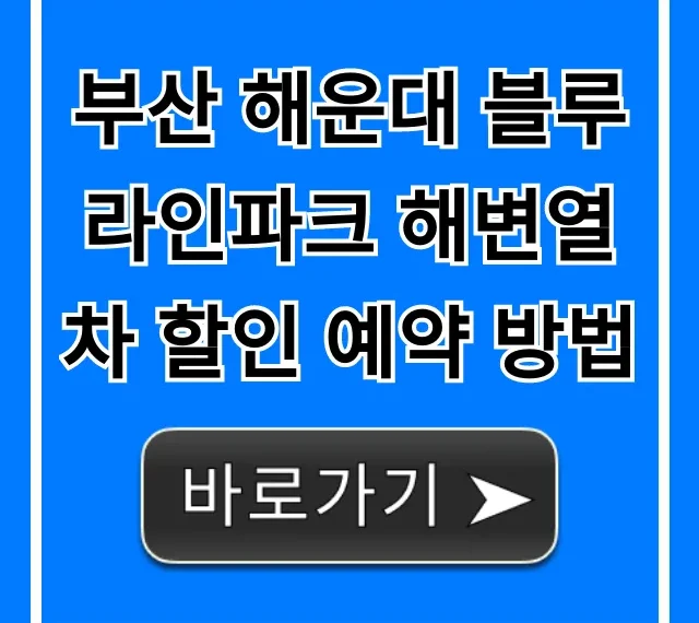 부산 해운대 블루라인파크 해변열차 할인 예약 방법, 가격 꿀팁!