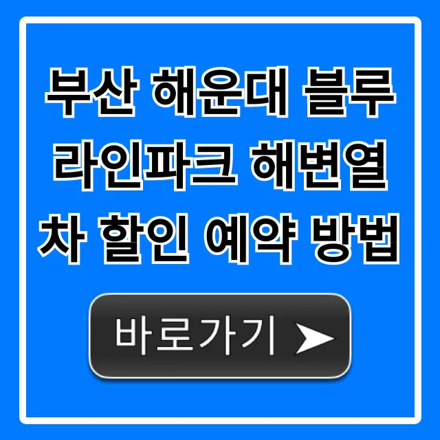 부산 해운대 블루라인파크 해변열차 할인 예약 방법, 가격 꿀팁!