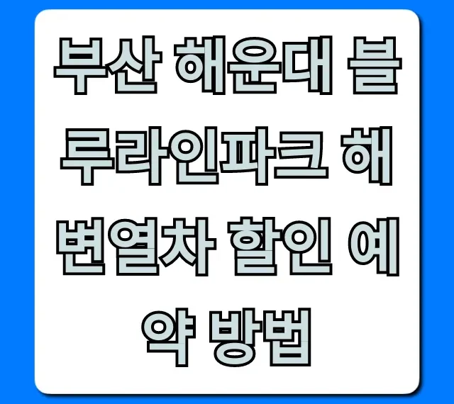 부산 해운대 블루라인파크 해변열차 할인 예약 방법 총정리