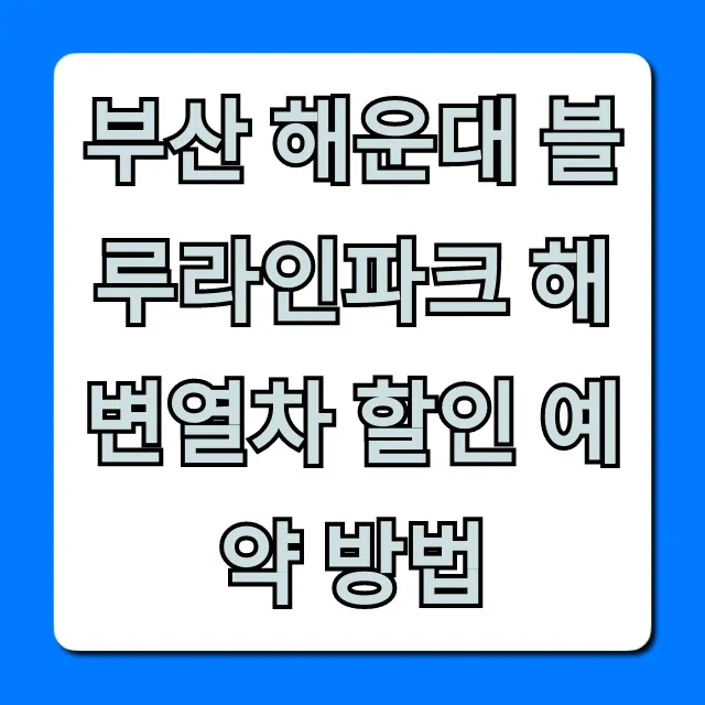 부산 해운대 블루라인파크 해변열차 할인 예약 방법 총정리