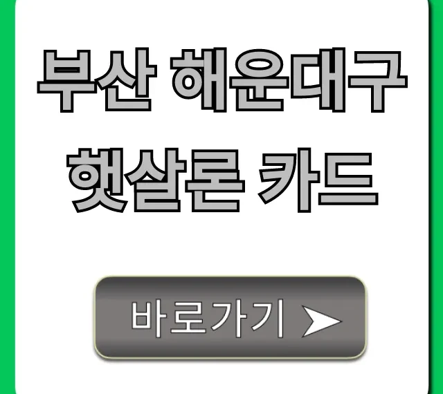 부산 해운대구 햇살론 카드 신청 꿀팁 완벽 가이드