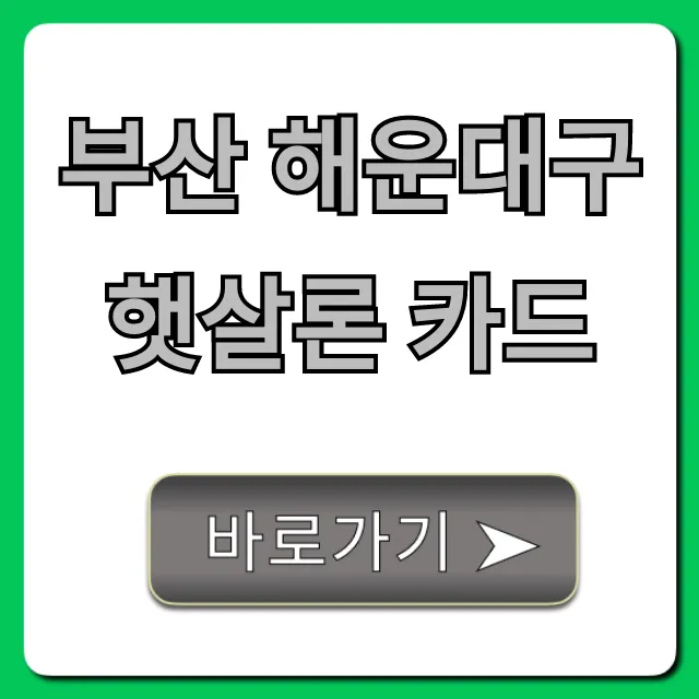 부산 해운대구 햇살론 카드 신청 꿀팁 완벽 가이드