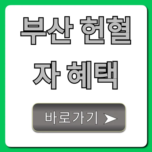 부산 헌혈자 혜택 총정리! 영화 상품권까지? 부산 헌혈자 혜택 총정리! 영화 상품권까지?