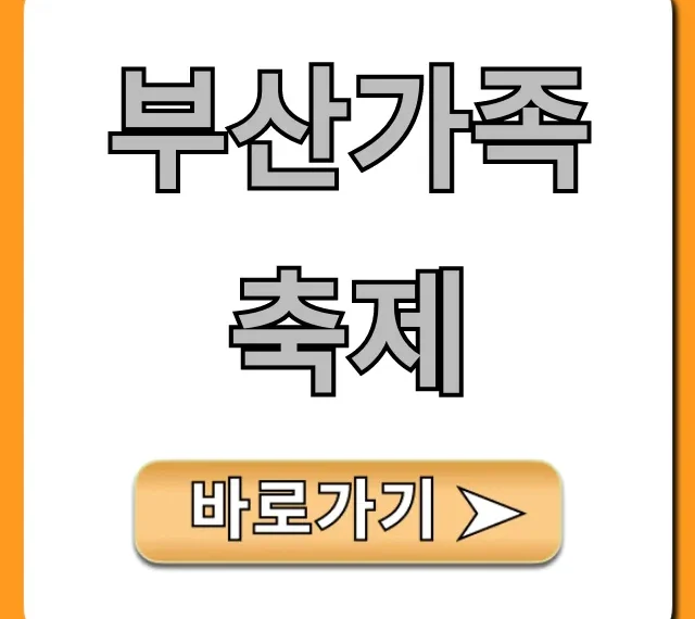 부산가족축제: 아이와 가볼만한 곳 총정리