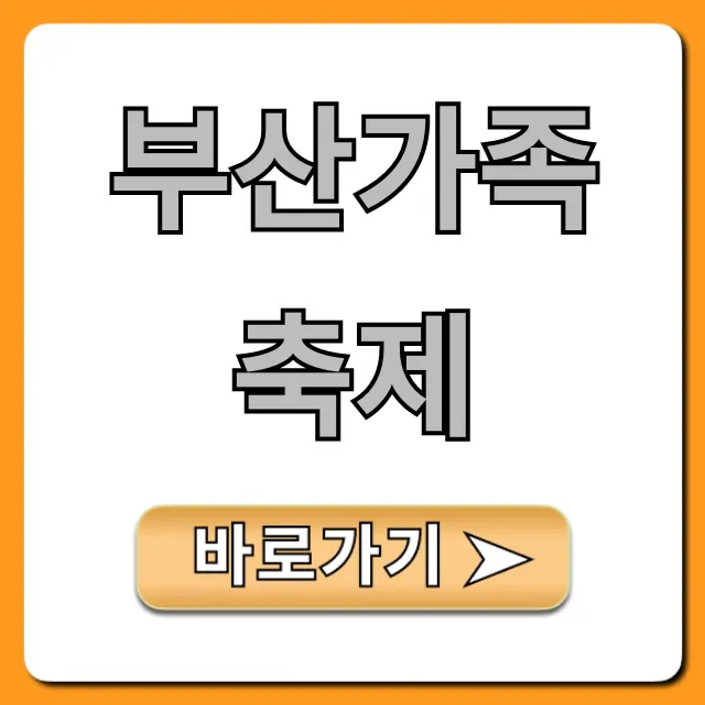 부산가족축제: 아이와 가볼만한 곳 총정리