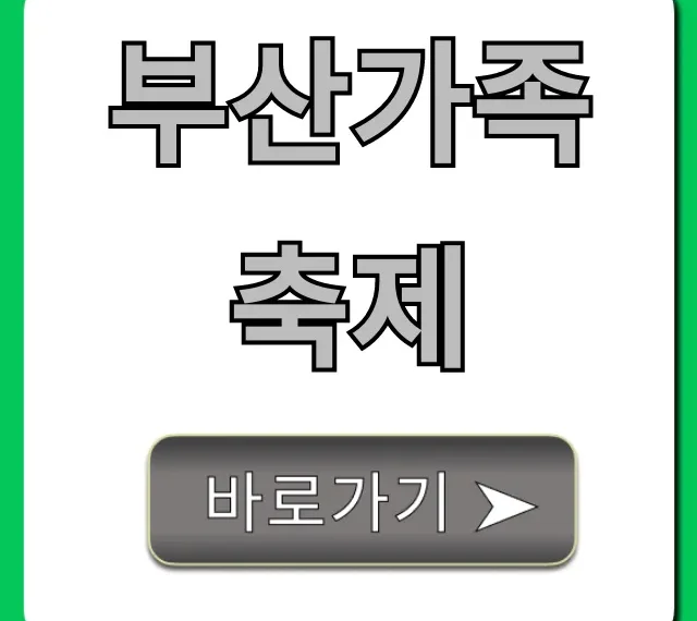 부산가족축제: 아이와 가볼만한곳 꿀팁 총정리