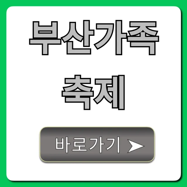 부산가족축제: 아이와 가볼만한곳 꿀팁 총정리