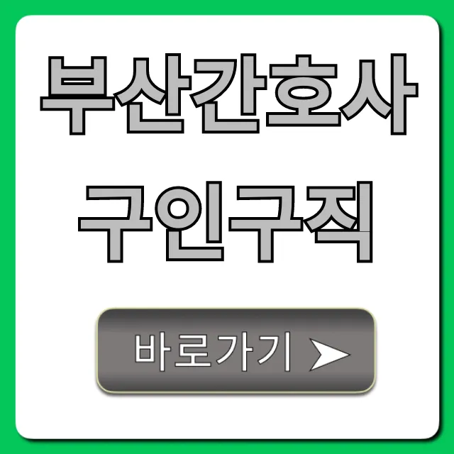 부산간호사구인구직 2024년 완벽 가이드 부산간호사구인구직 2024년 완벽 가이드