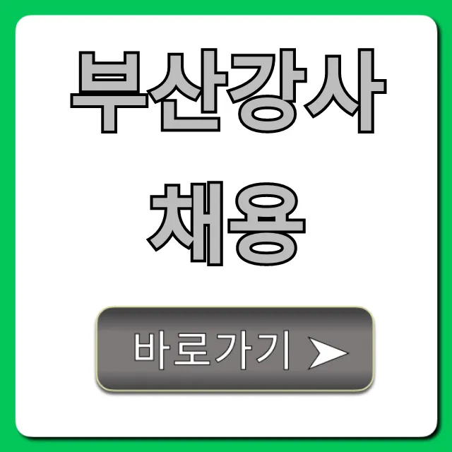 부산강사채용 최신 구인구직 정보