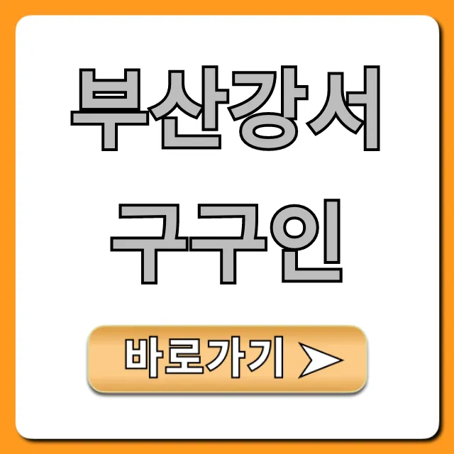 부산강서구구인 최신 일자리 총정리 부산강서구구인 최신 일자리 총정리