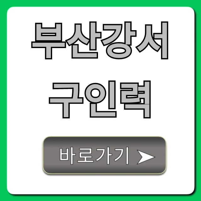 부산강서구인력: 당일지급 일자리 구하는 꿀팁!