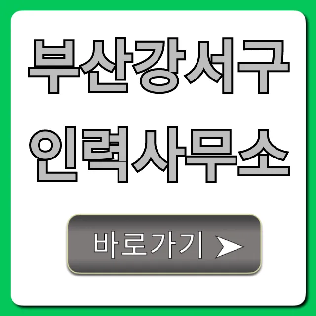 부산강서구인력사무소: 당일지급 일자리 총정리
