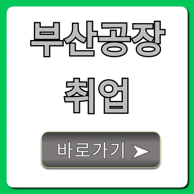 부산공장취업 월급 높은 생산직 총정리