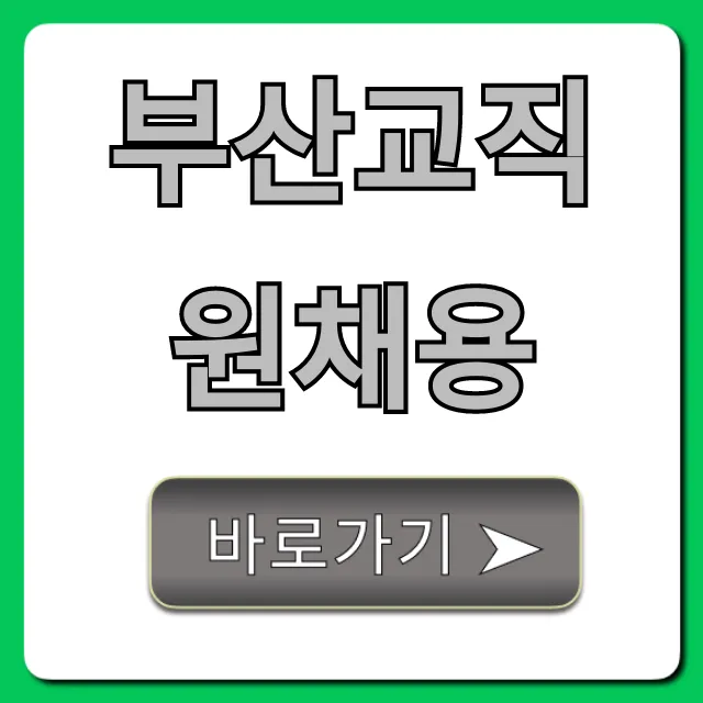 부산교직원채용 합격 꿀팁 총정리