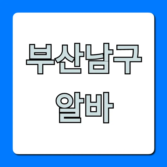 부산남구알바 시급 높은 일자리 총정리