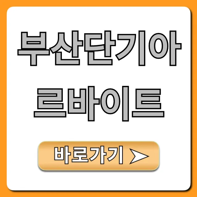 부산단기아르바이트 급구! 당일지급 알바 총정리 부산단기아르바이트 급구! 당일지급 알바 총정리
