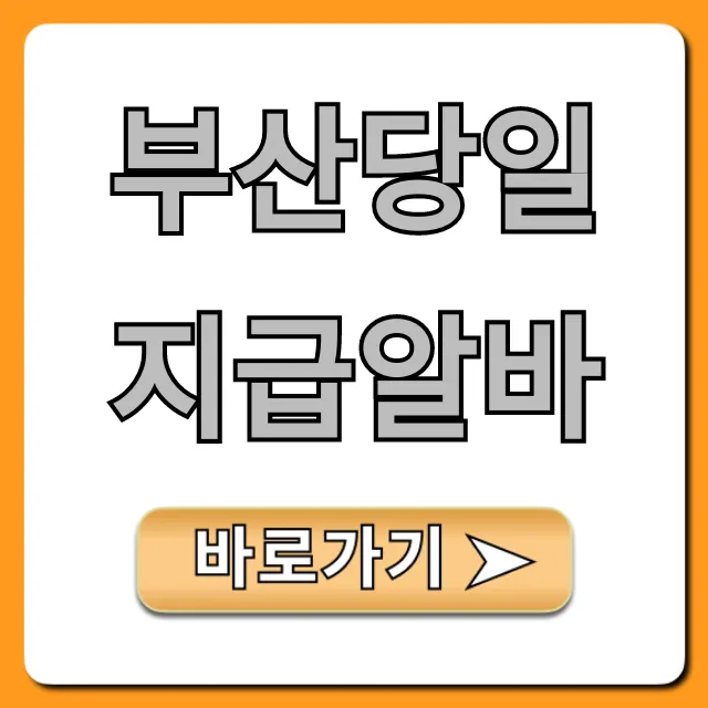 부산당일지급알바 급전 꿀팁 총정리 부산당일지급알바 급전 꿀팁 총정리