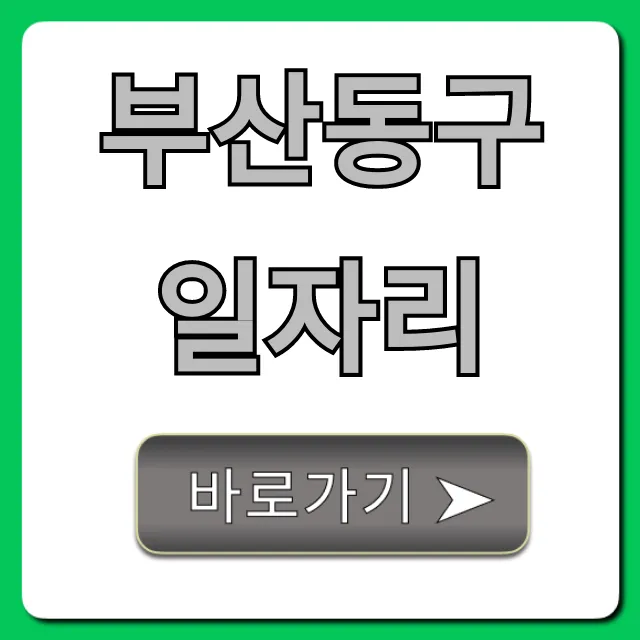 부산동구일자리 최신 구인구직 총정리!