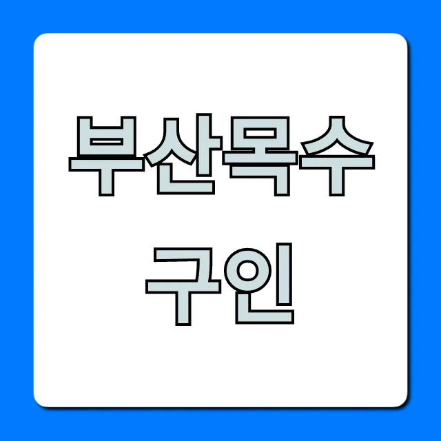부산목수구인 급구! 최신 일자리 정보 확인