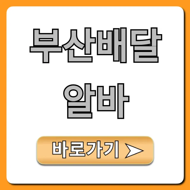 부산배달알바 투잡 추천, 고수익 후기 총정리