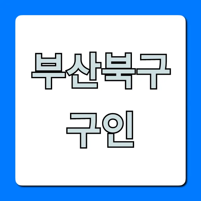 부산북구구인 최신 일자리 총정리 부산북구구인 최신 일자리 총정리