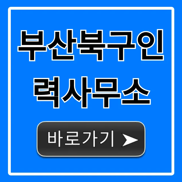 부산북구인력사무소: 구인구직 완벽 총정리