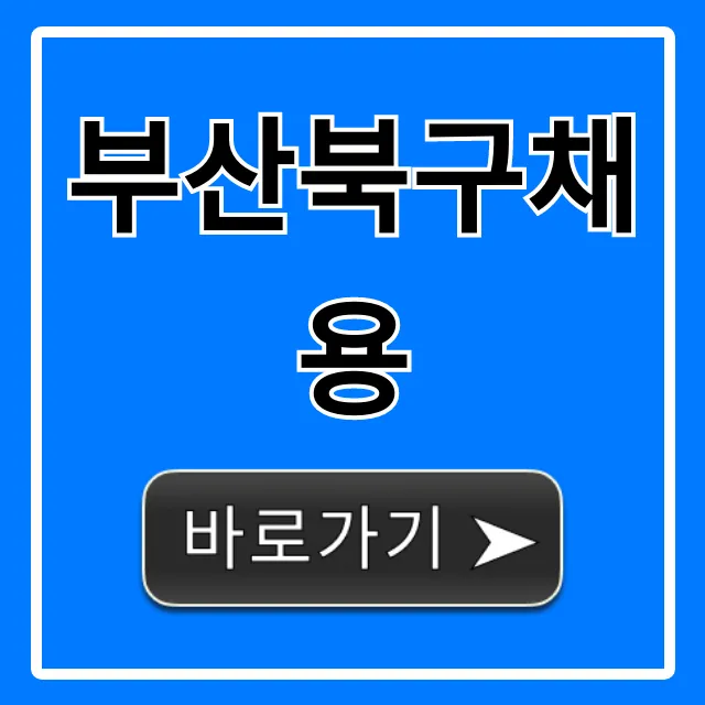 부산북구채용 최신 일자리 총정리