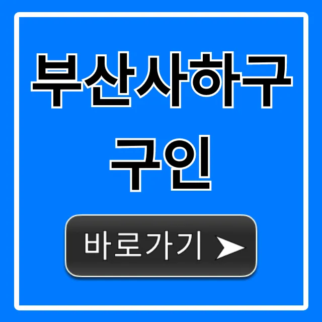부산사하구구인 최신 일자리 총정리