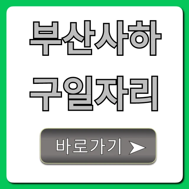 부산사하구일자리 꿀팁! 구인공고 완벽가이드 부산사하구일자리 꿀팁! 구인공고 완벽가이드