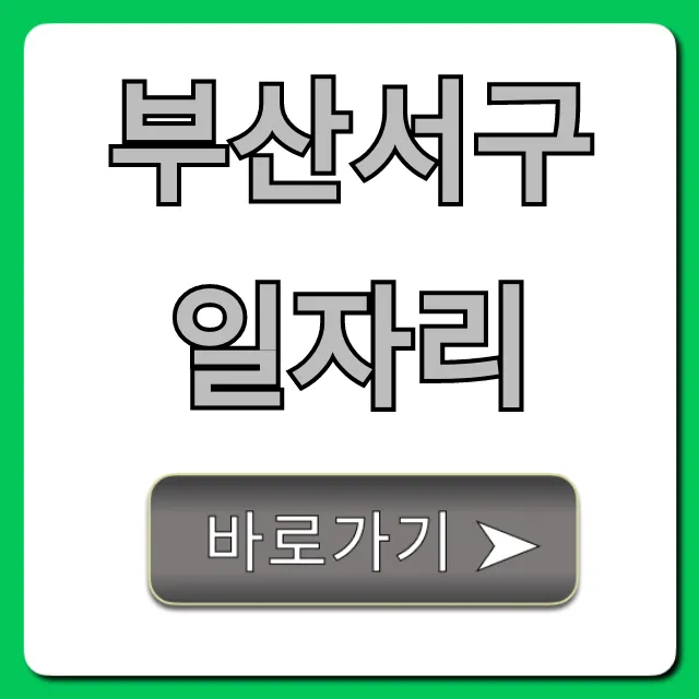 부산서구일자리: 최신 구인구직 정보 총정리