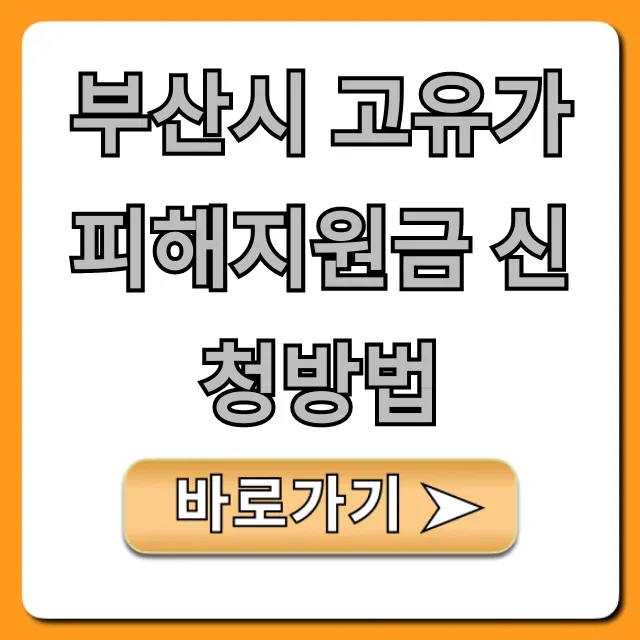 부산시 고유가 피해지원금 신청방법 완벽 가이드 부산시 고유가 피해지원금 신청방법 완벽 가이드