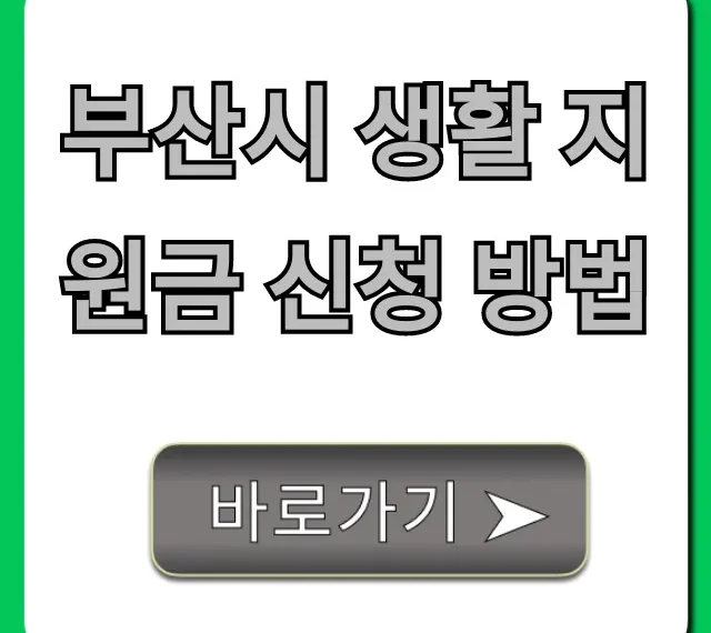 부산시 생활 지원금 신청 방법 대상, 지급액 총정리